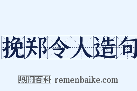 挽郑令人造句是什么意思的图片